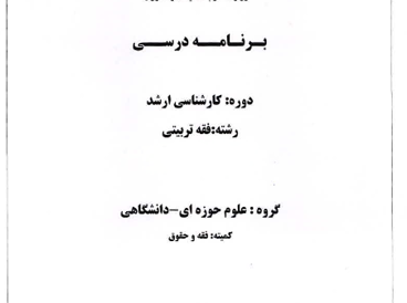 فقه تربیتی 